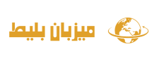 میزبان بلیط